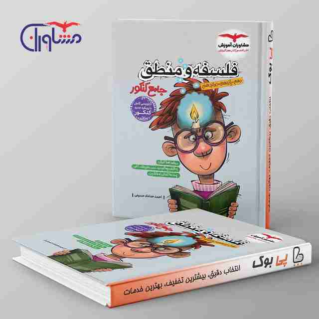 فلسفه و منطق جامع مشاوران آموزش