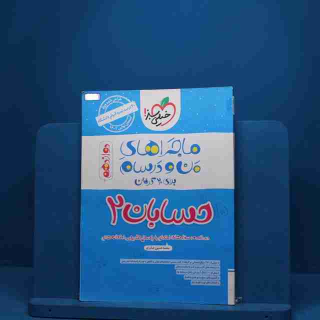 ماجرای من و درسام حسابان دوازدهم خیلی سبز - کد 2714