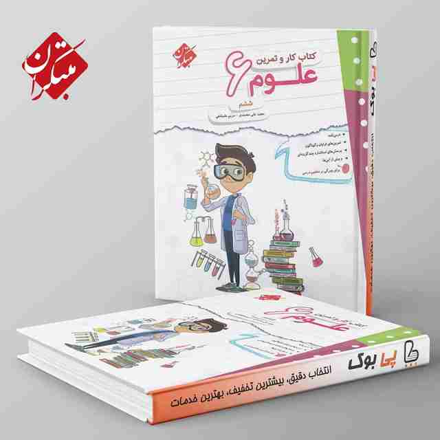 کار و تمرین علوم ششم دبستان مبتکران