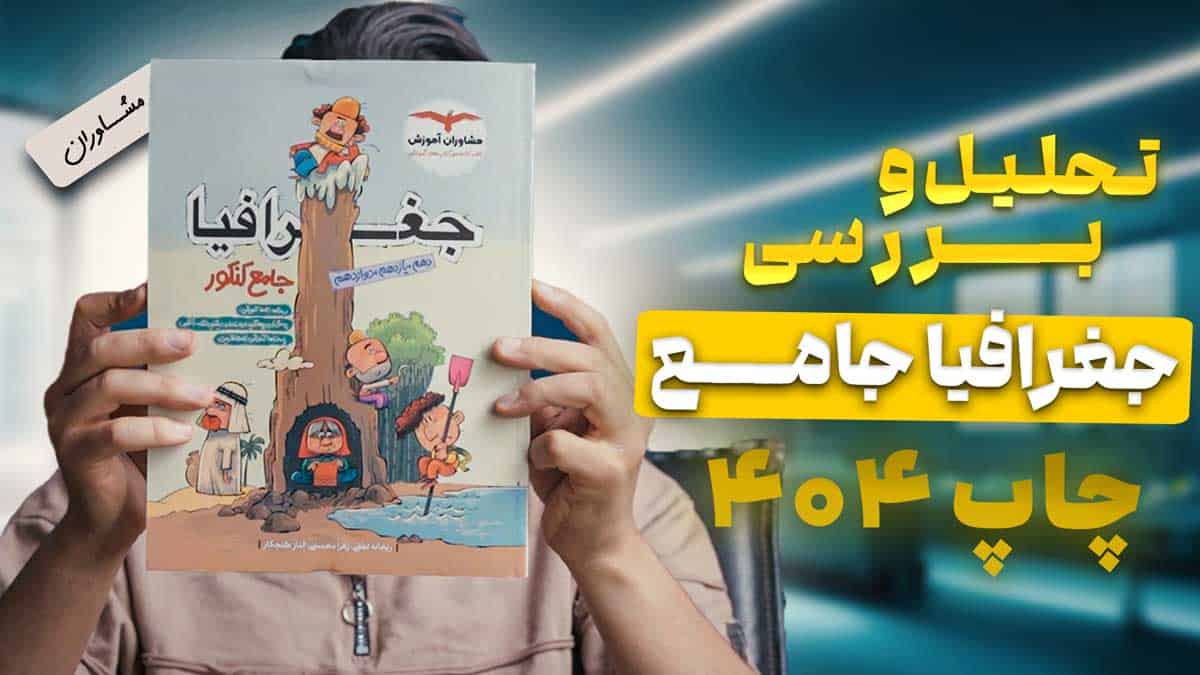 ویدیو بررسی جغرافیا جامع کنکور مشاوران آموزش