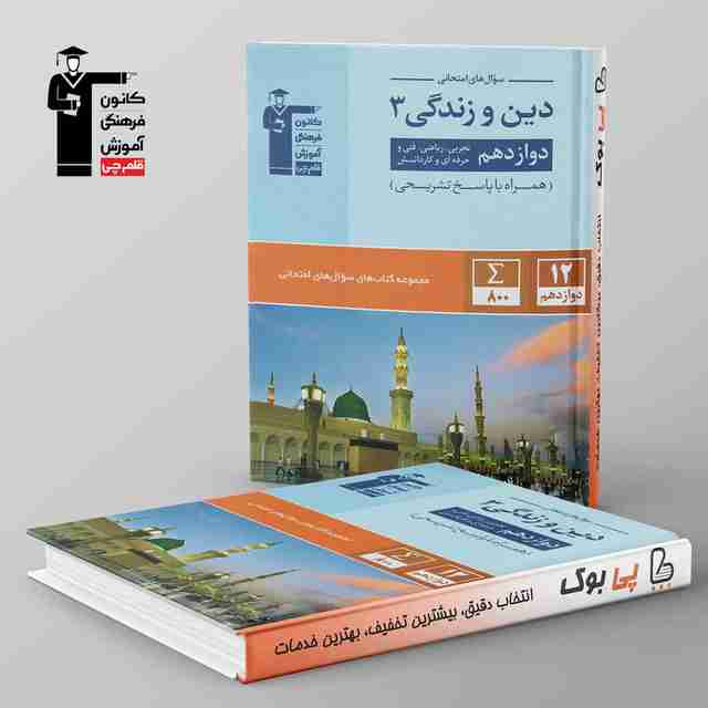 سوال های امتحانی دین و زندگی دوازدهم قلم چی