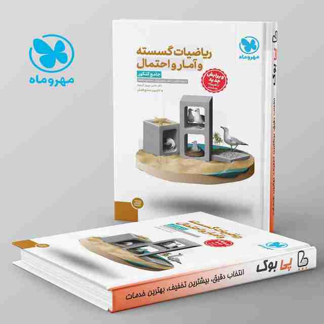 ریاضیات گسسته و آمار و احتمال جامع کنکور مهروماه