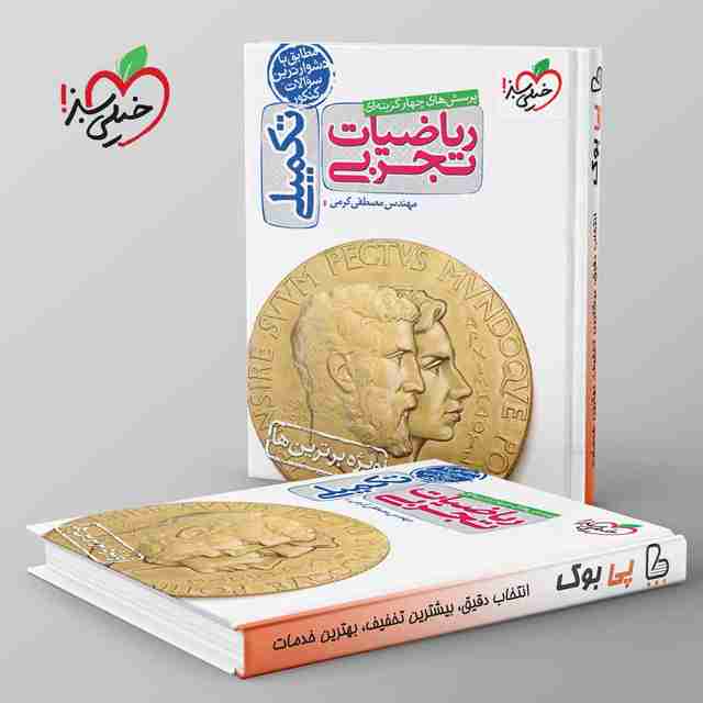 تست تکمیلی ریاضیات تجربی خیلی سبز