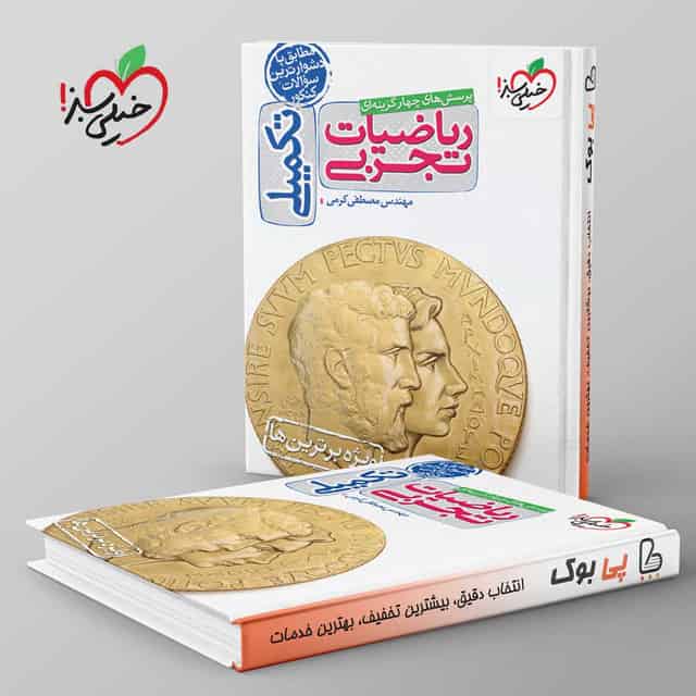 تست تکمیلی ریاضیات تجربی خیلی سبز