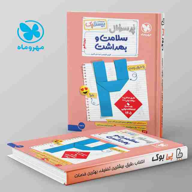 بیست پک پرسوال سلامت و بهداشت دوازدهم مهروماه