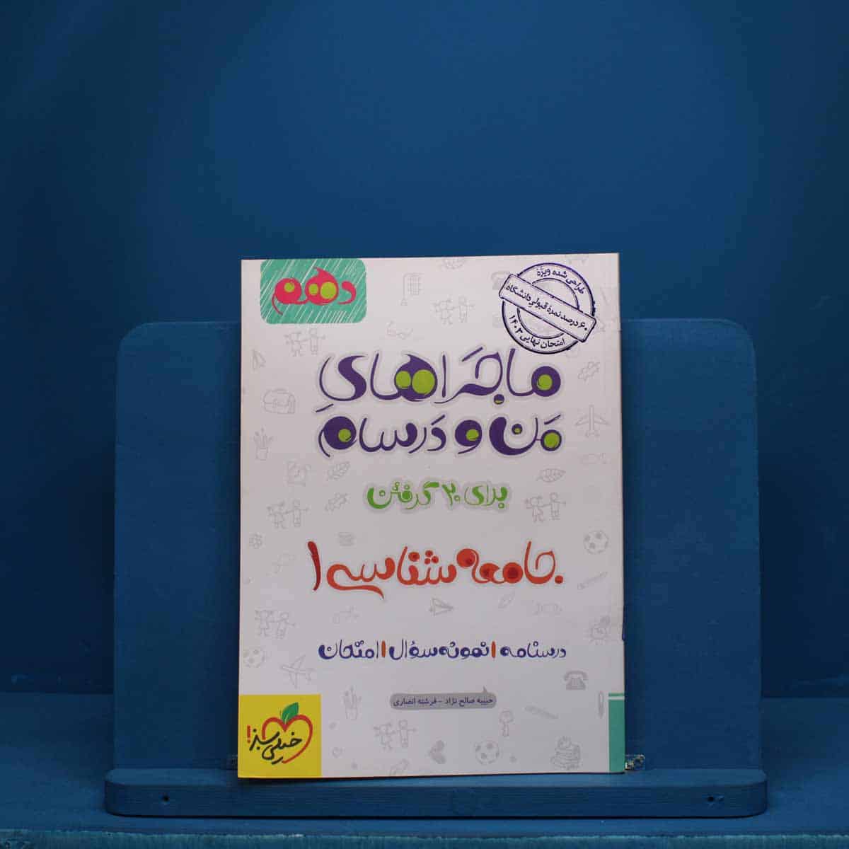 ماجرای من و درسام جامعه شناسی دهم خیلی سبز - کد 2701 - تصویر 1