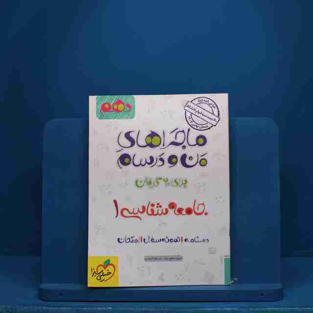 ماجرای من و درسام جامعه شناسی دهم خیلی سبز - کد 2701