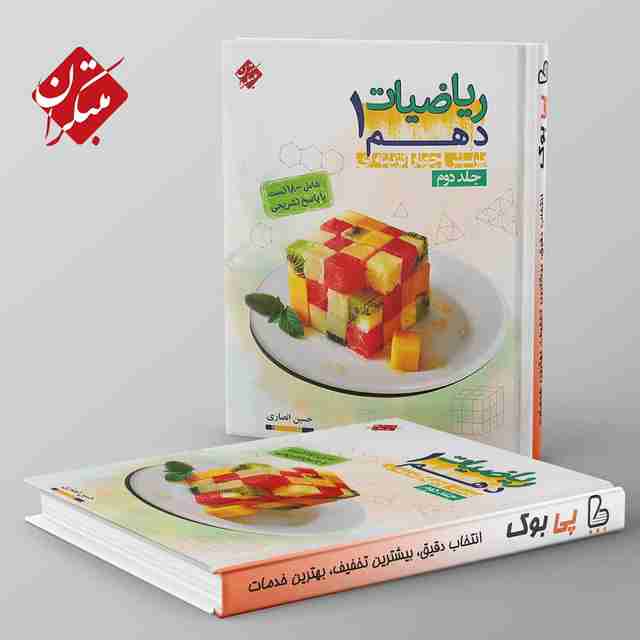 تست ریاضی دهم انصاری مبتکران جلد دوم