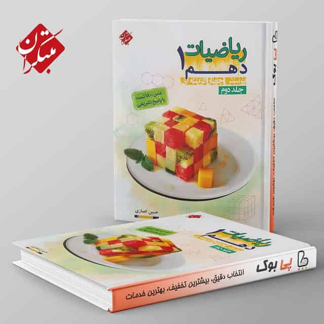 تست ریاضی دهم انصاری مبتکران جلد دوم