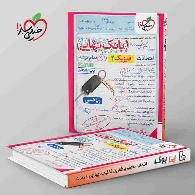 بانک نهایی فیزیک یازدهم ریاضی خیلی سبز