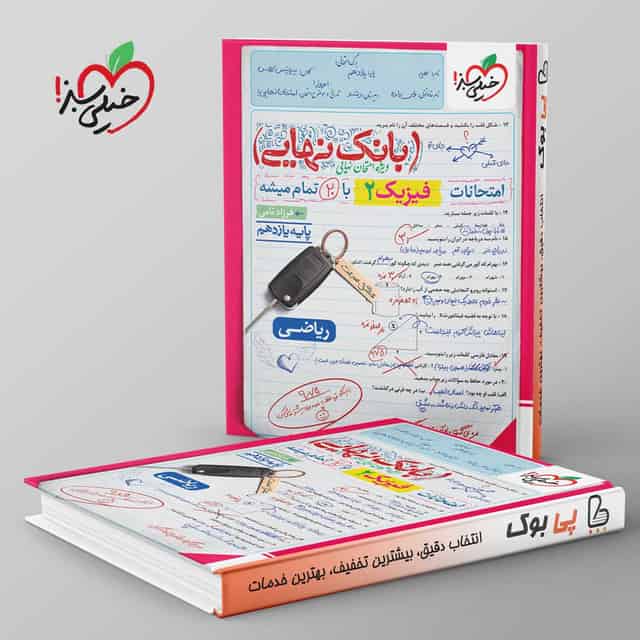بانک نهایی فیزیک یازدهم ریاضی خیلی سبز