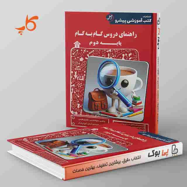 راهنمای دروس گام به گام دوم دبستان کاپ