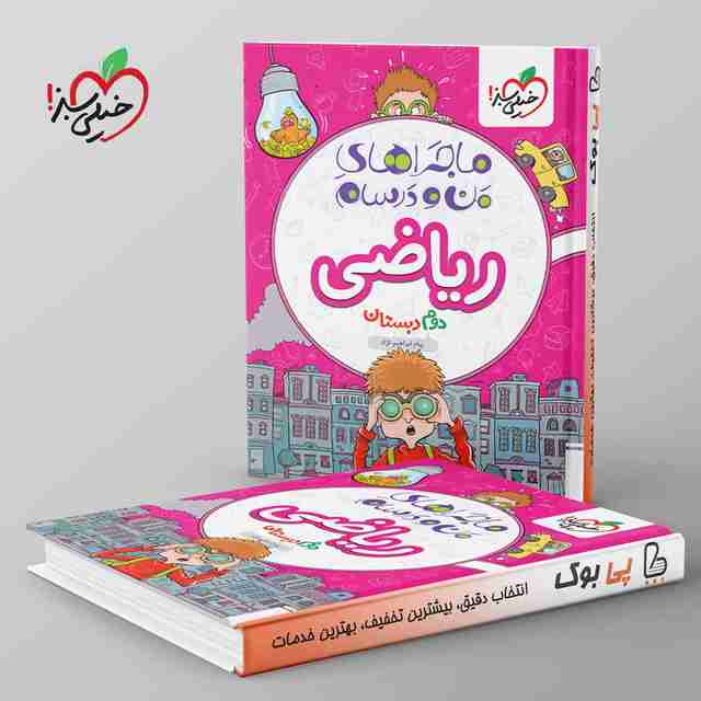 ماجراهای من و درسام ریاضی دوم دبستان خیلی سبز