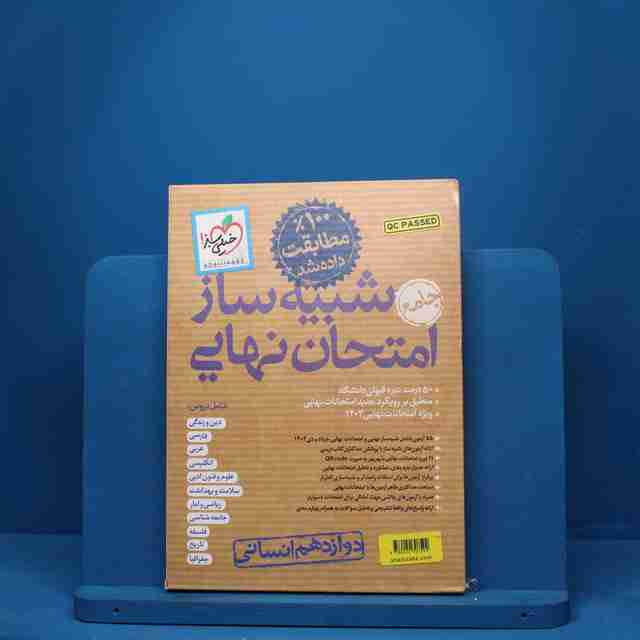 شبیه ساز امتحان نهایی دوازدهم انسانی خیلی سبز - کد 1024