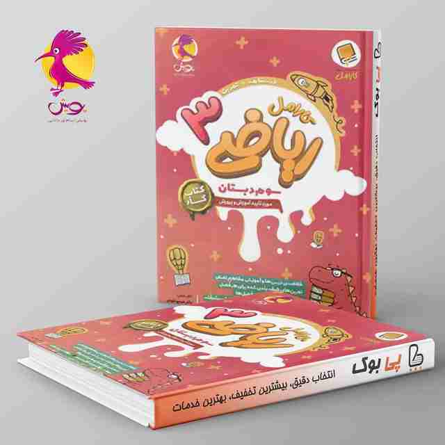 کارامل ریاضی سوم دبستان پویش