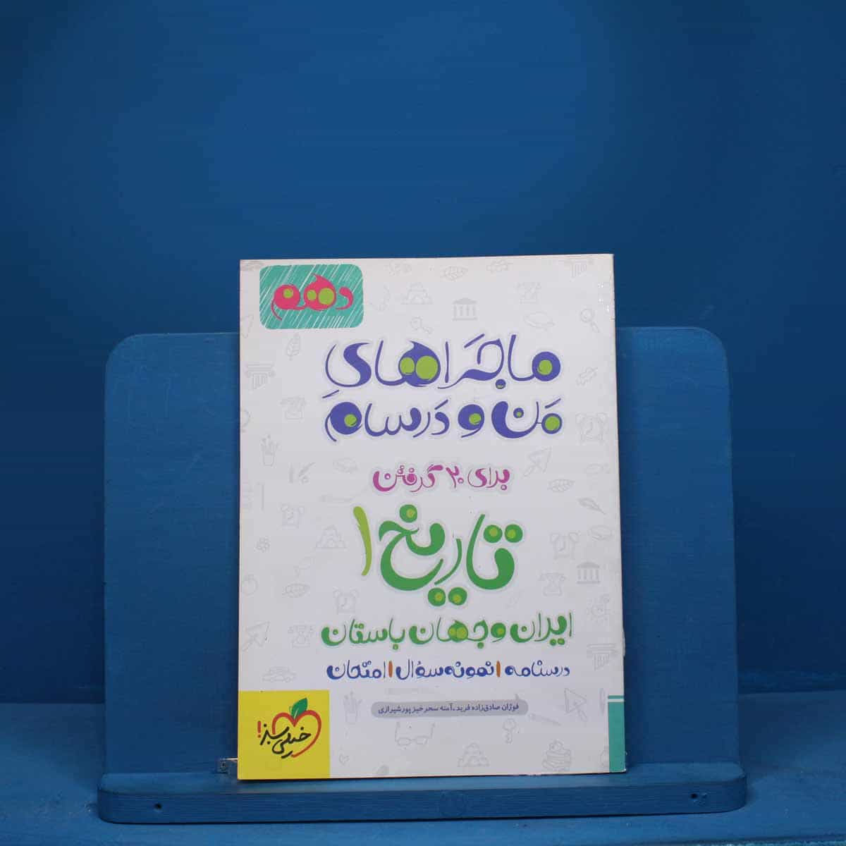 ماجرای من و درسام تاریخ ایران و جهان باستان دهم خیلی سبز - کد 2465