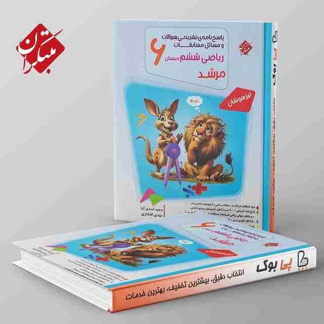 مرشد ریاضی ششم مبتکران جلد دوم