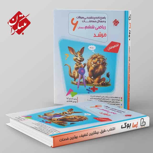 مرشد ریاضی ششم مبتکران جلد دوم