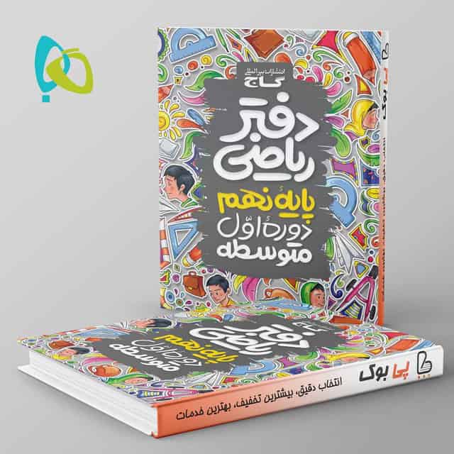دفتر ریاضی نهم گاج