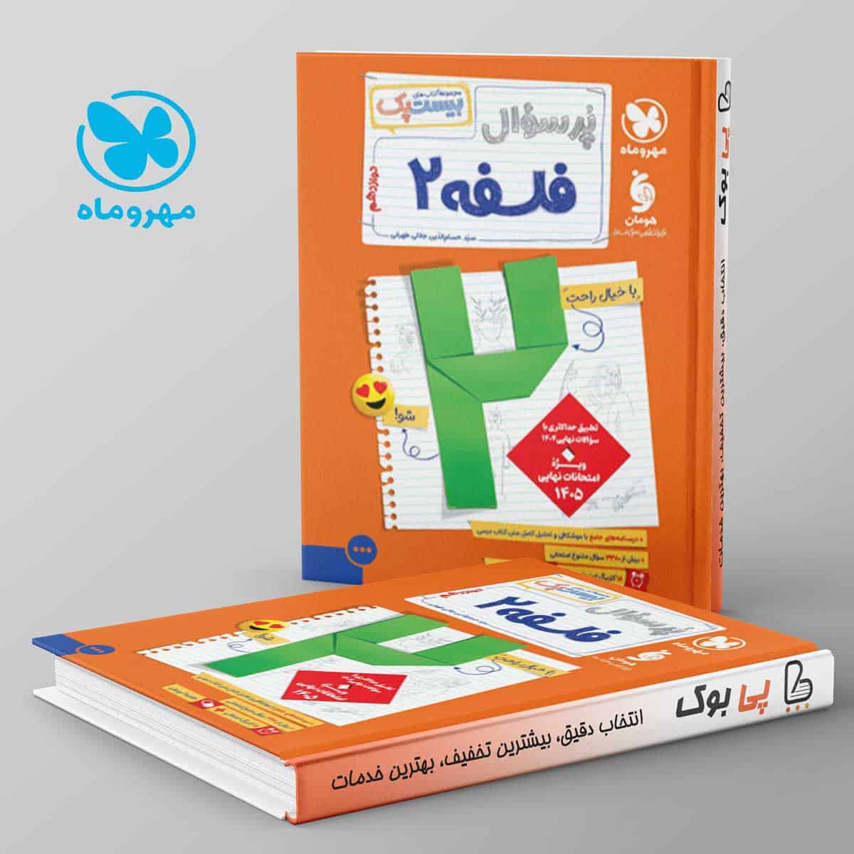 بیست پک پرسوال فلسفه دوازدهم مهروماه - تصویر 1