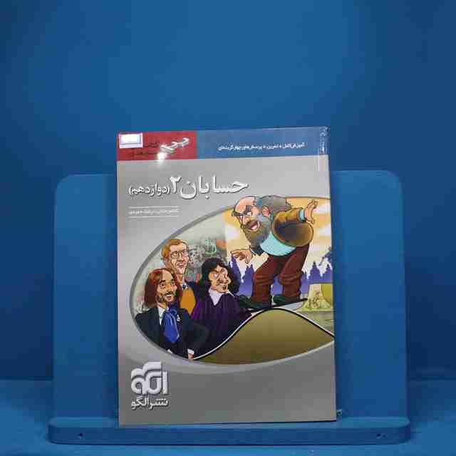 سه بعدی حسابان دوازدهم نشر الگو - کد 7436