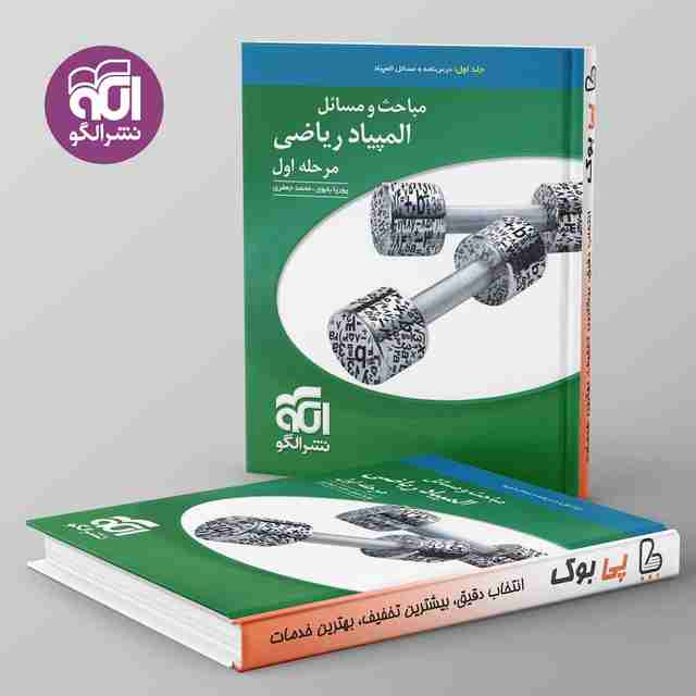 مباحث و مسائل المپیاد ریاضی مرحله اول نشر الگو جلد اول