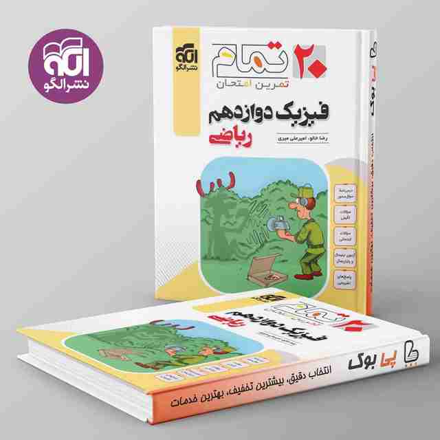 ۲۰ تمام فیزیک دوازدهم ریاضی نشر الگو