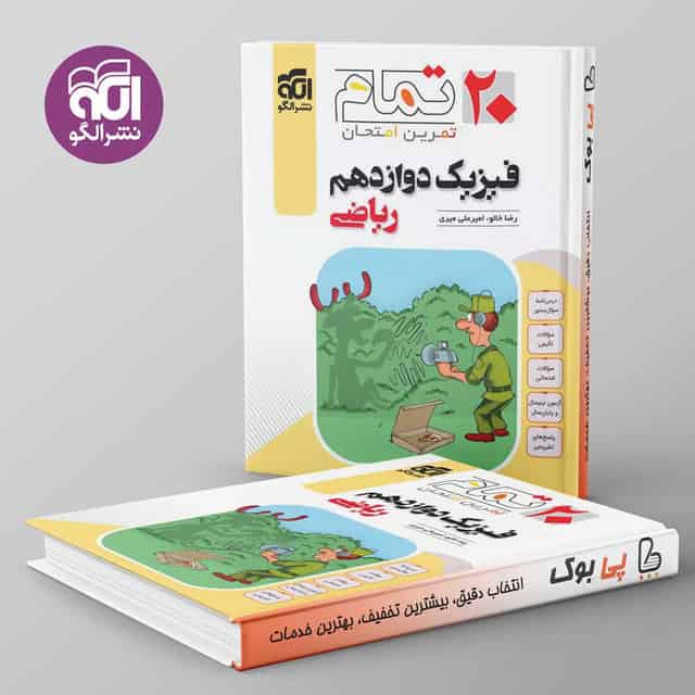 ۲۰ تمام فیزیک دوازدهم ریاضی نشر الگو