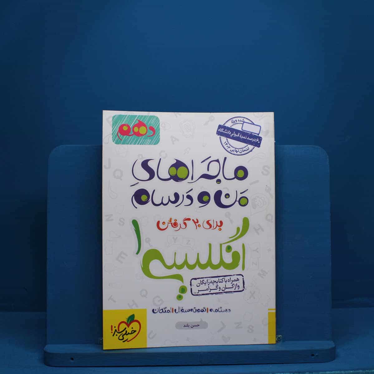 ماجرای من و درسام زبان انگلیسی دهم خیلی سبز - کد 2468