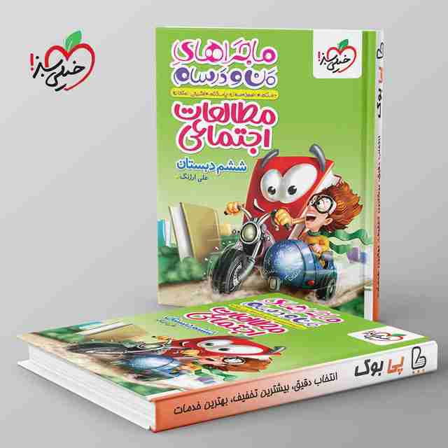 ماجراهای من و درسام مطالعات اجتماعی ششم دبستان خیلی سبز