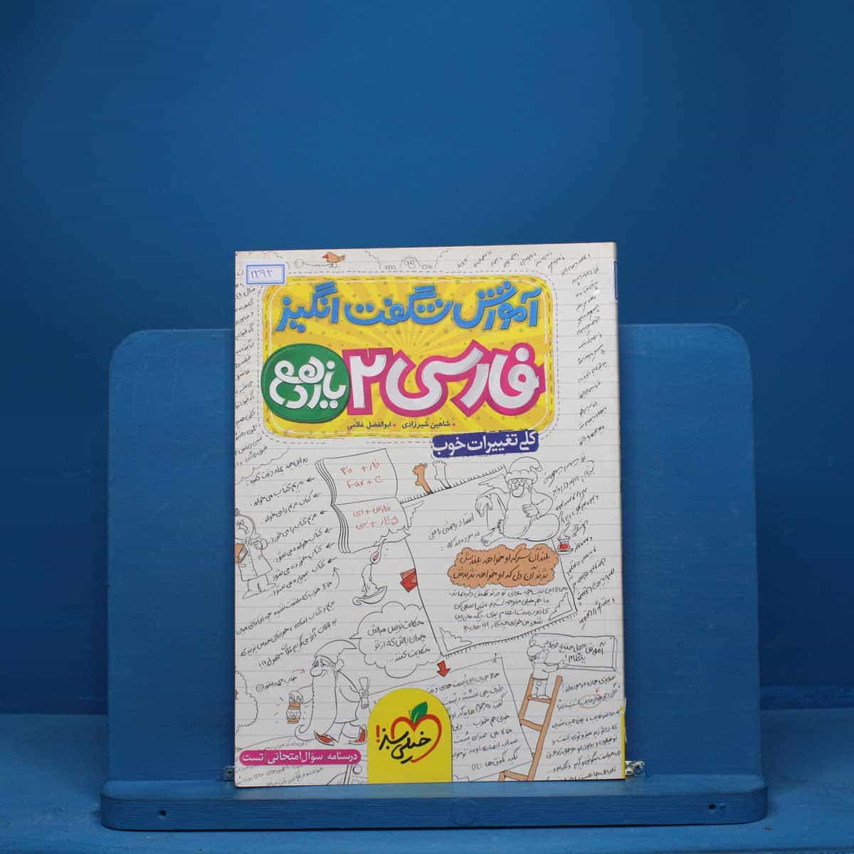 آموزش شگفت انگیز ادبیات فارسی یازدهم خیلی سبز - کد 1292