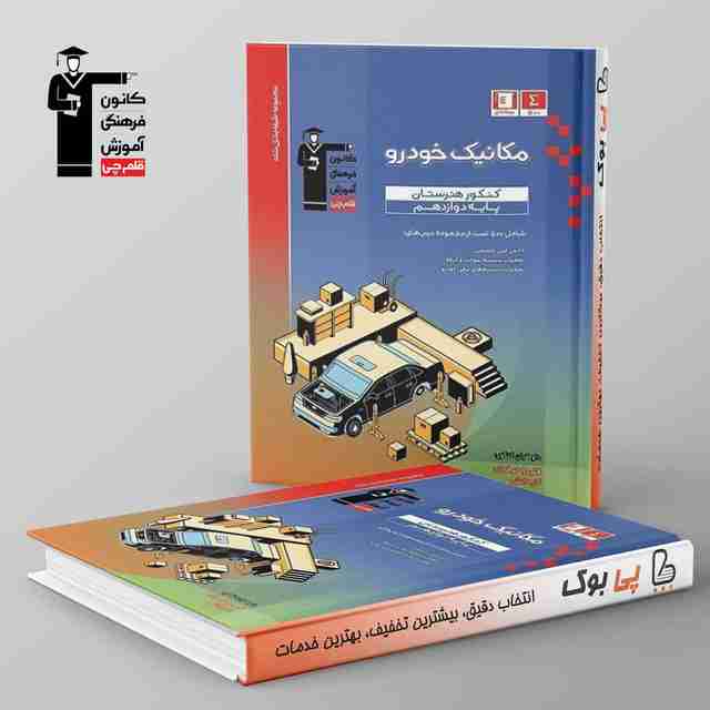 طبقه بندی شده مکانیک خودرو دوازدهم هنرستان قلم چی