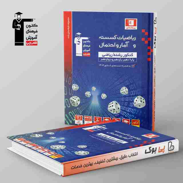 آبی ریاضی گسسته و آمار و احتمال قلم چی