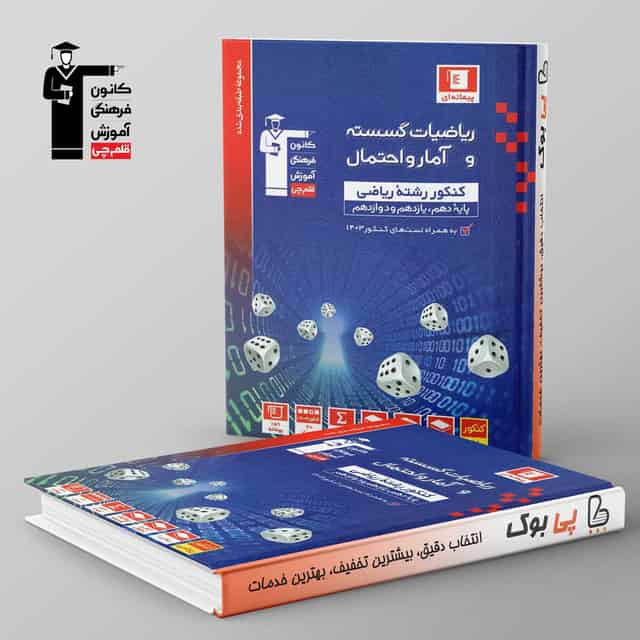 آبی ریاضی گسسته و آمار و احتمال قلم چی