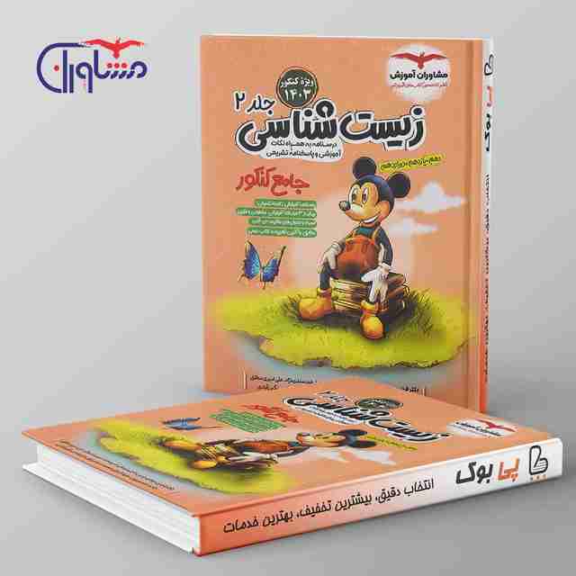 تست زیست شناسی جامع میکی موس مشاوران آموزش جلد دوم