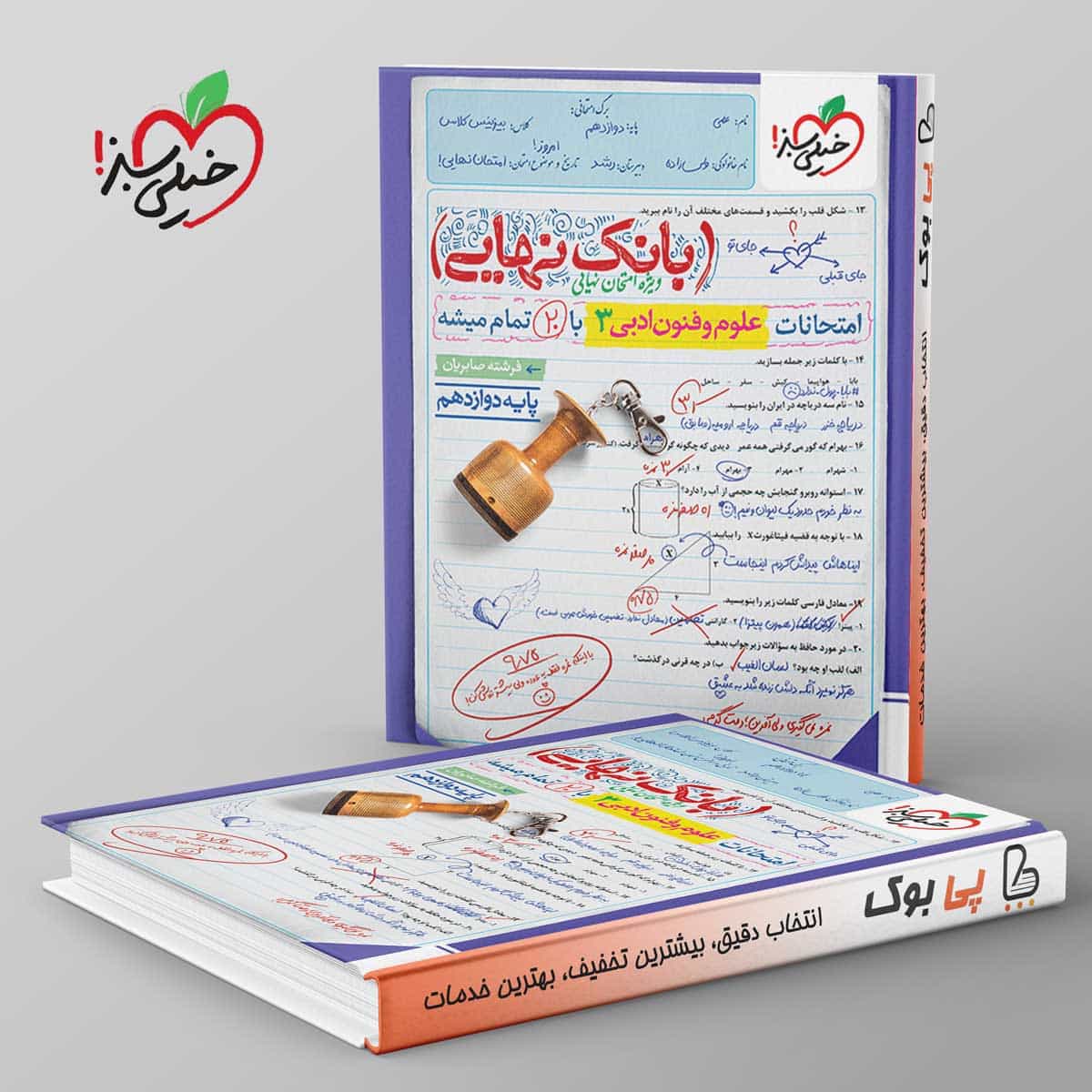 بانک نهایی علوم و فنون ادبی دوازدهم خیلی سبز