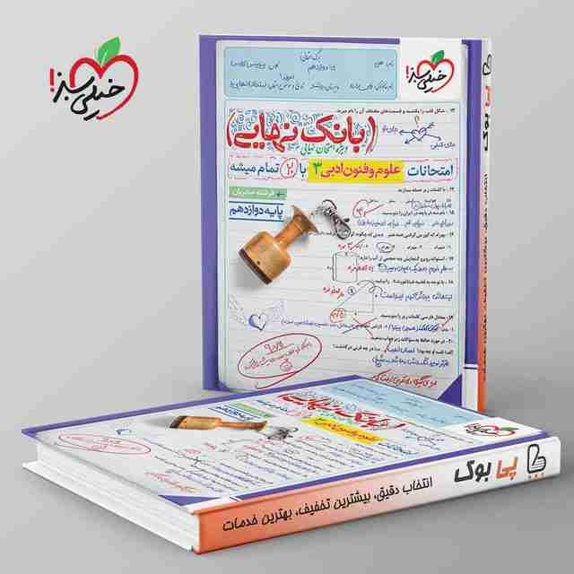 بانک نهایی علوم و فنون ادبی دوازدهم خیلی سبز