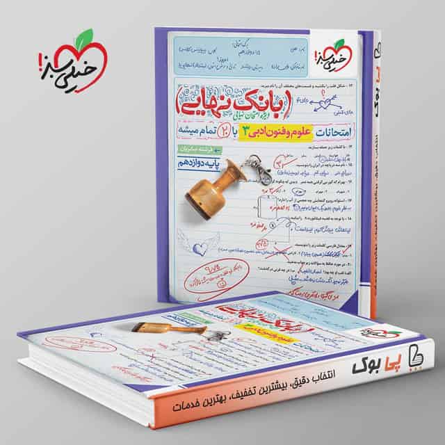 بانک نهایی علوم و فنون ادبی دوازدهم خیلی سبز