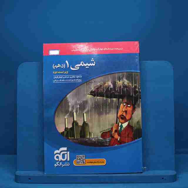 تست شیمی دهم نشر الگو - کد 383