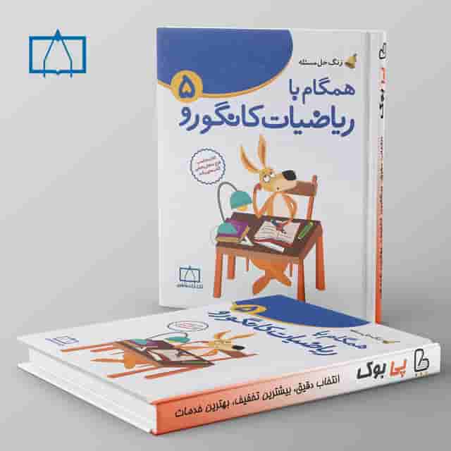همگام با ریاضیات کانگورو پنجم دبستان فاطمی