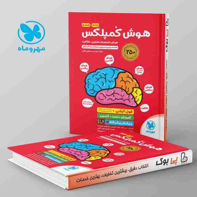 هوش کمپلکس پنجم و ششم مهروماه