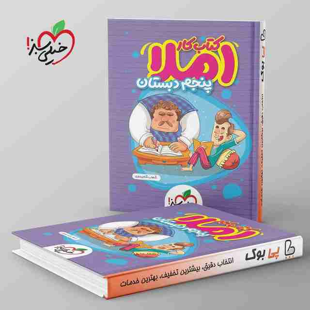 کتاب کار املای پنجم دبستان خیلی سبز