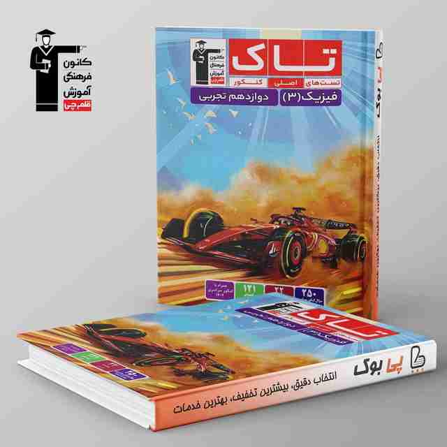 تاک فیزیک تجربی دوازدهم قلم چی