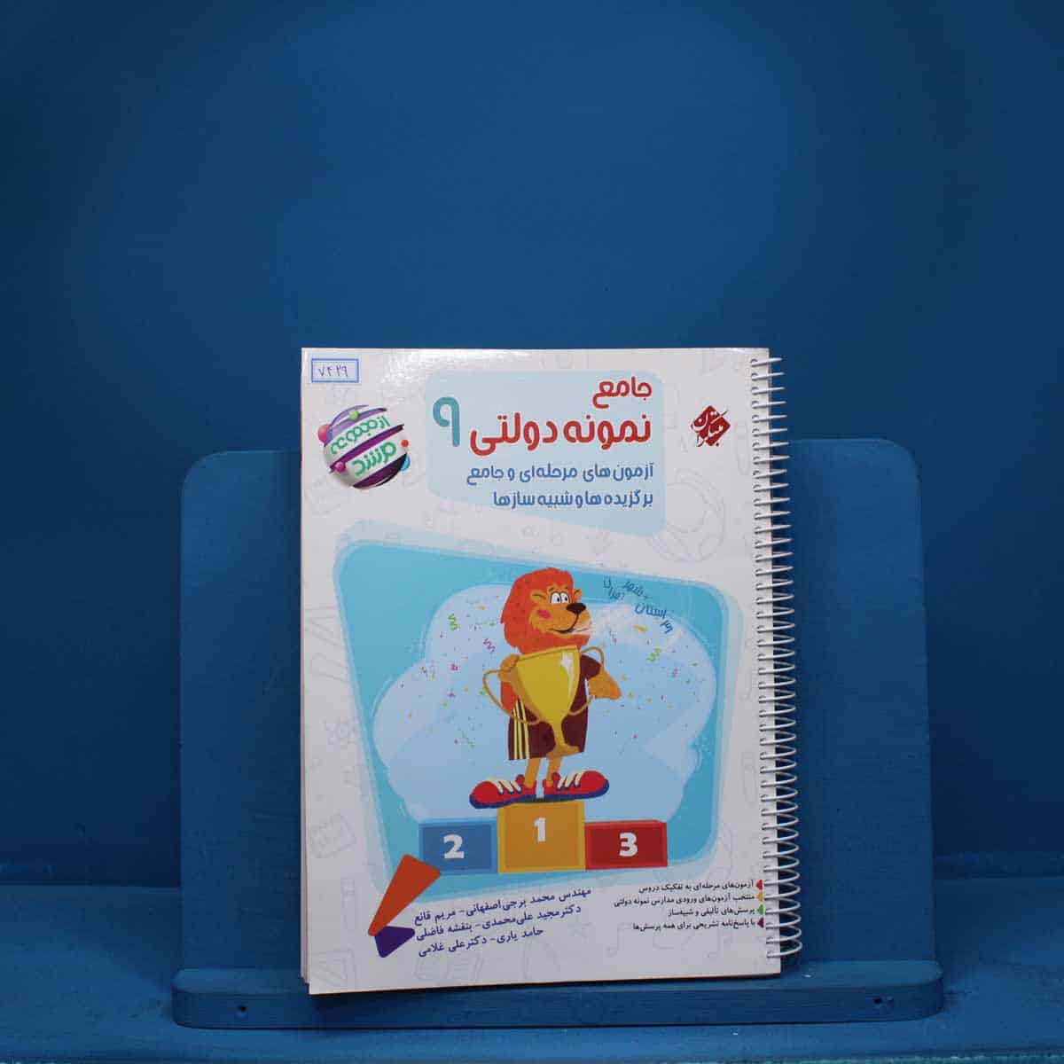 مرشد بانک سوال جامع نهم مبتکران - کد 7429 - تصویر 1