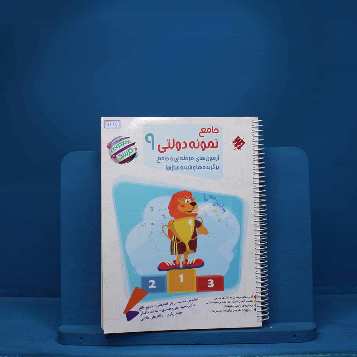 مرشد بانک سوال جامع نهم مبتکران - کد 7429
