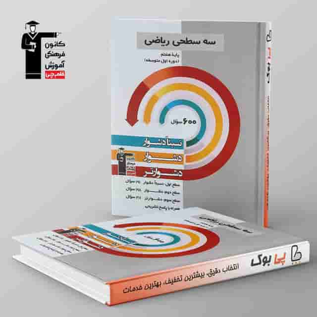 سه سطحی ریاضی هفتم قلم چی