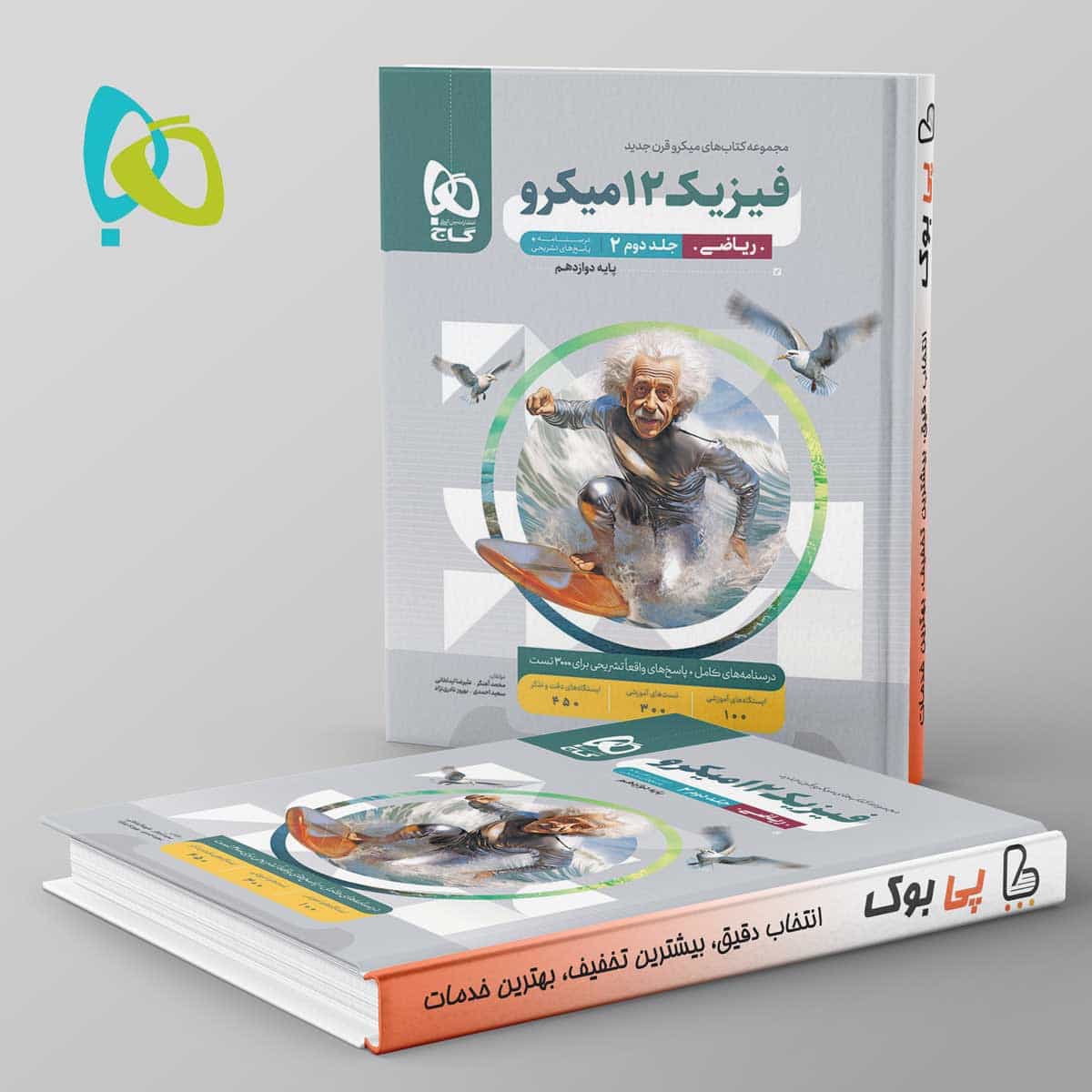 میکرو فیزیک دوازدهم ریاضی گاج جلد دوم