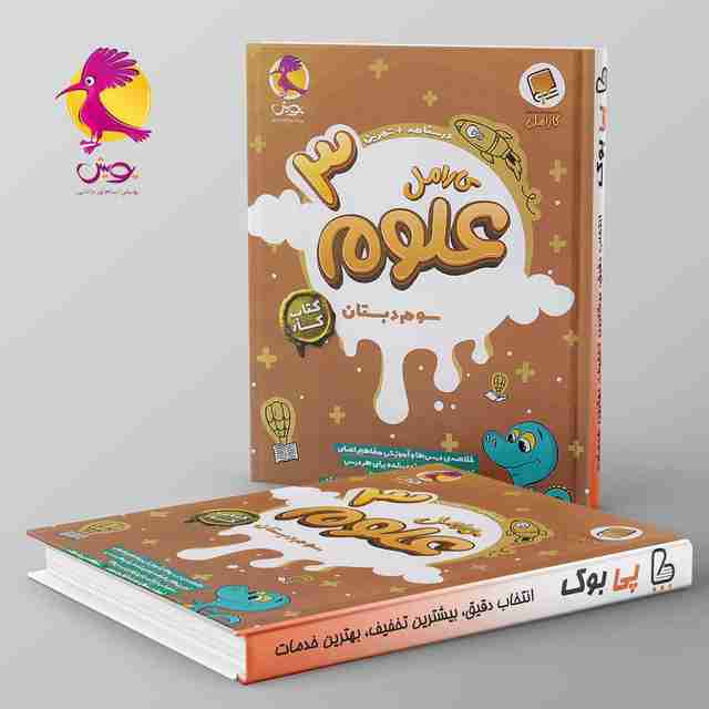 کارامل علوم سوم دبستان پویش