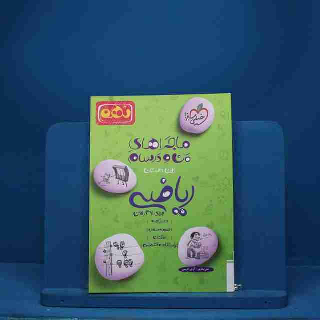 ماجرای من و درسام ریاضی نهم خیلی سبز - کد 6892