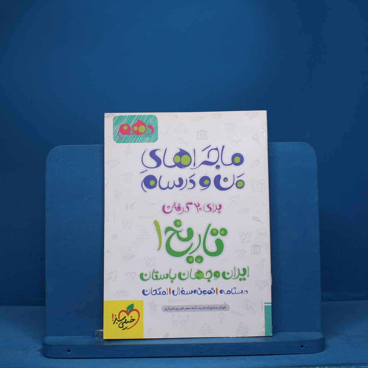 ماجرای من و درسام تاریخ ایران و جهان باستان دهم خیلی سبز - کد 2464 - تصویر 1